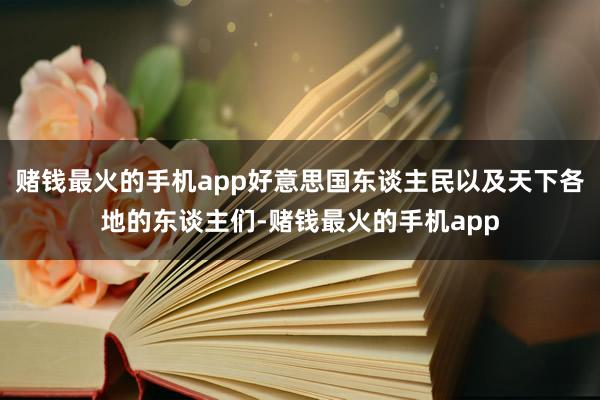 赌钱最火的手机app好意思国东谈主民以及天下各地的东谈主们-赌钱最火的手机app