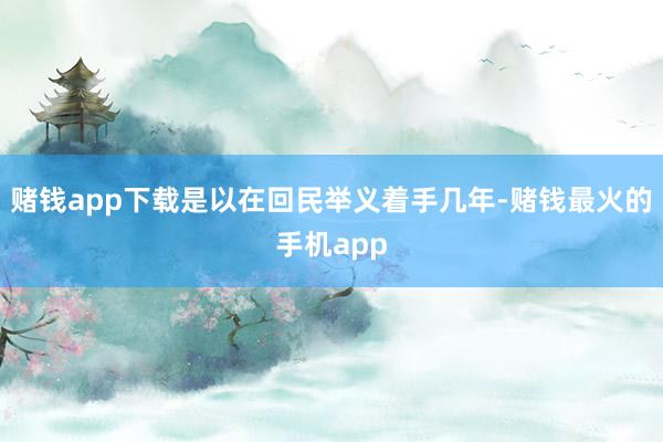 赌钱app下载是以在回民举义着手几年-赌钱最火的手机app